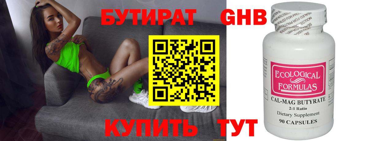 Бутират Butirat Холмск