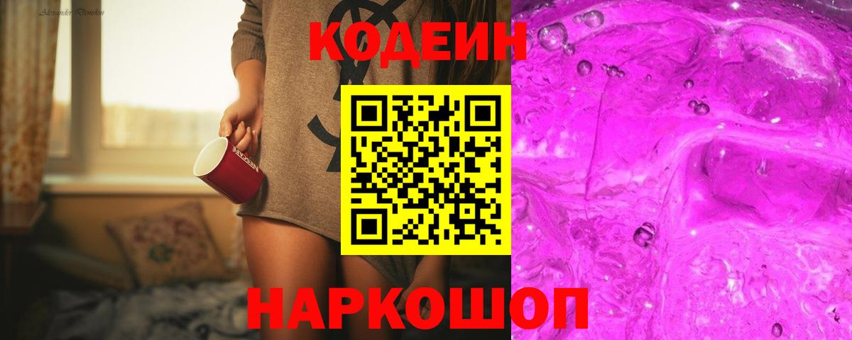 Codein напиток Lean (лин) Холмск