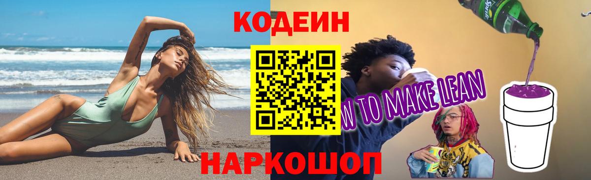 Холмск  Codein напиток Lean (лин)  Codein Purple Drank  Вход с VPN 